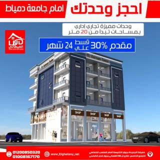 محلات للبيع بدمياط الجديدة بسعر تجاري
