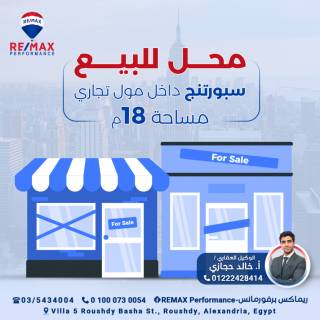 محل للبيع منطقه سبورتينج شارع تنيس الموازي للبحر