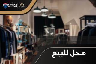 فرررررررصة للتوكيلات محل بالميزان للبيع