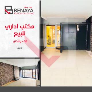 بموقع متميز مسطح اداري و تجاري350 متر للايجار برشدي