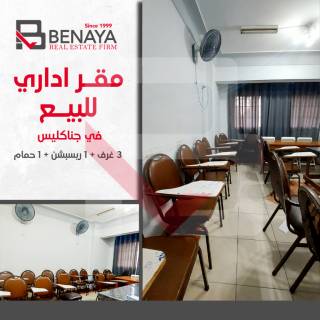 مكتب 85 متر للبيع بجناكليس شارع ابو قير مباشر