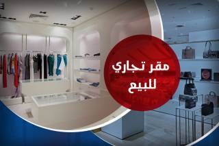 محل للبيع 610 متر الابراهيميه ش لاجيتيه الرئيسي
