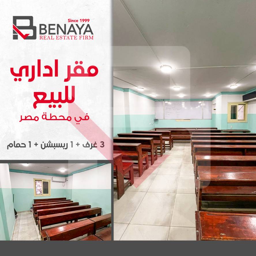 مكتب إداري للبيع 135 متر محطه مصر شارع ابن الخط 1