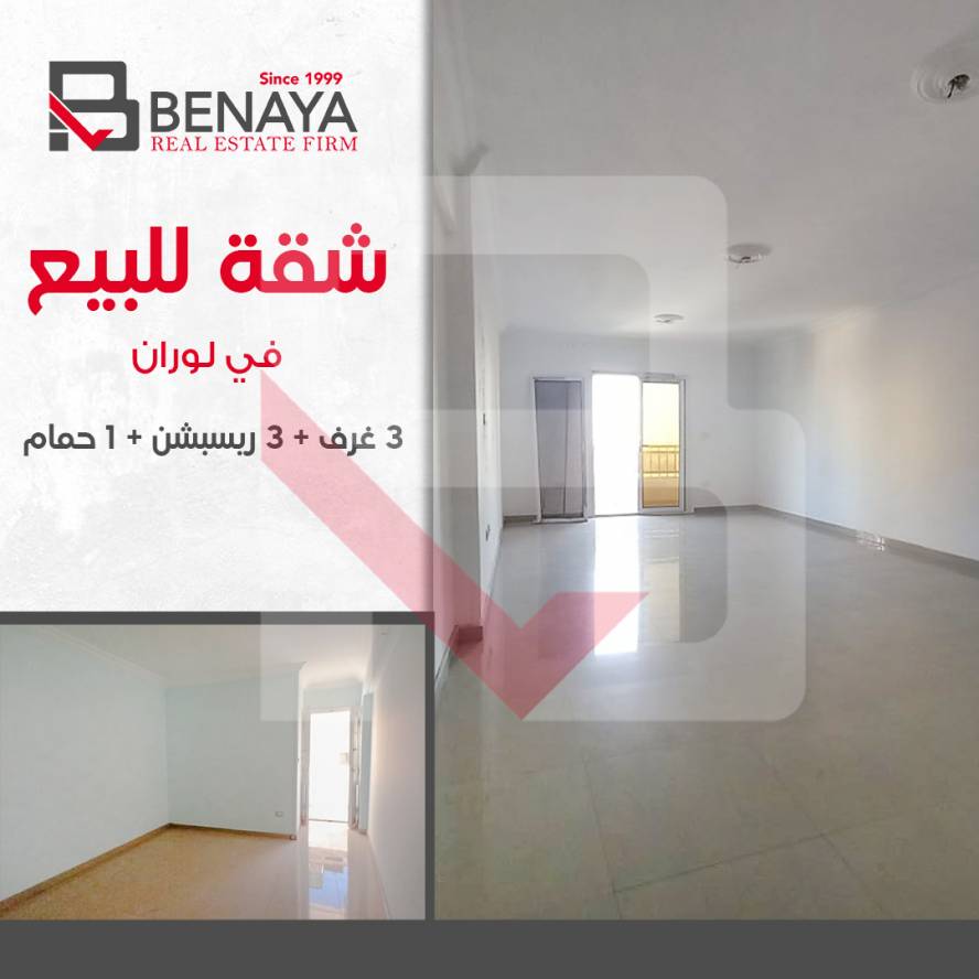 شقة للبيع 170م لوران شارع سيرهنك 1