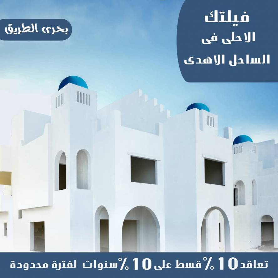 توين هاوس بسعر بأقل سعر بالساحل الشمالي 1