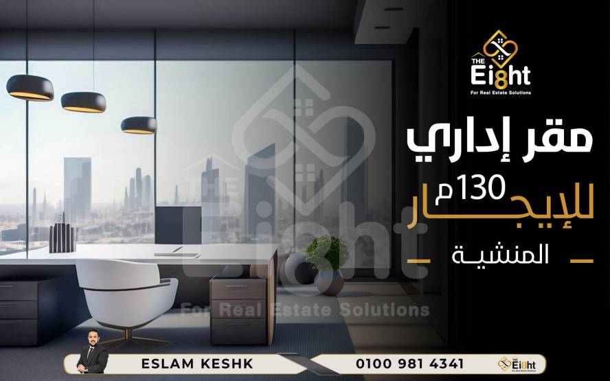 مقر إداري للإيجار 130 متر المنشية ميدان ش النصر 1