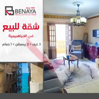 شقة للبيع 140مالابراهيمية فيو بحر جانبى