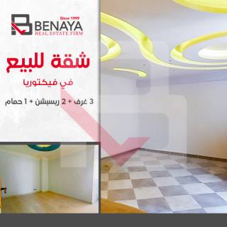 شقة للبيع 260 متر فيكتوريا متفرع من ش الجلاء