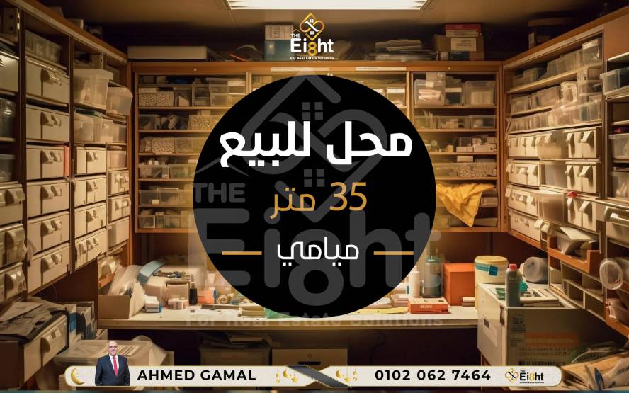 محل للبيع 35 متر ميامى متفرع من ش 56 قيمة ايجارية 1