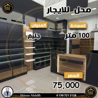 محل للايجار 100 متر جليم شارع ابوقير مباشر