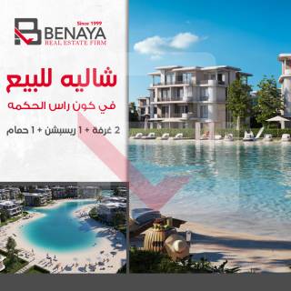 شاليه للبيع في سولت راس الحكمة بالساحل