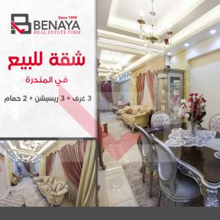 شقه للبيع 140 متر شارع اسكندر ابراهيم