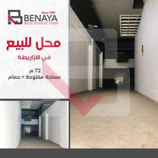 محل للايجار 320 متر الازاريطة ش سوتر