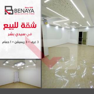 شقة للبيع 140 متر سيدى بشر شارع العيسوى مباشرة
