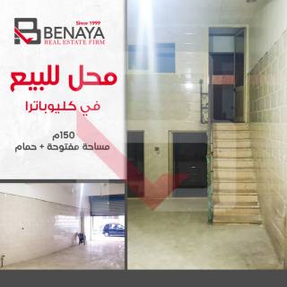 محل للبيع 150م كليوباترا حمامات خطوات من البحر