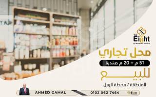محل للبيع 169 متر محطة الرمل موقع تجارى مميز