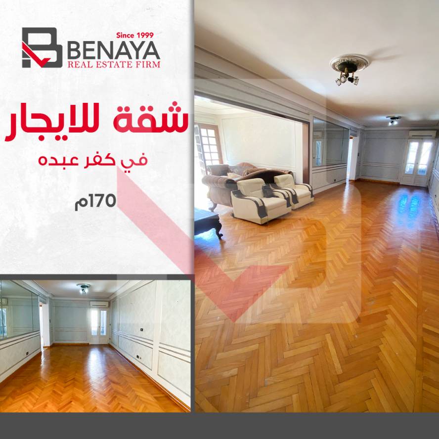 شقه للايجار 170 متر كفر عبده شارع سكينة بنت الحس 1