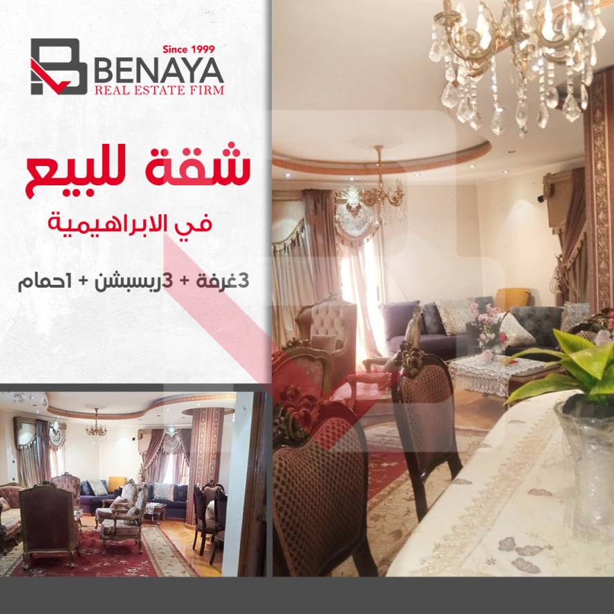 شقه للبيع 145 متر الابراهيمية شارع جواد حسنى 1