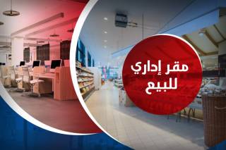مقر إداري للبيع 65 متر الإبراهيمية