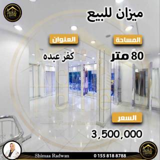 ميزان للبيع 80 متر كفر عبده