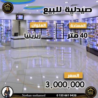 صيدليه للبيع 40 متر زيزينيا الوكيل نورهان محمد