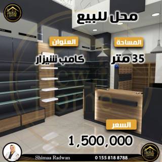 محل للبيع 35 متر كامب شيزار الوكيل شيماء رضوان