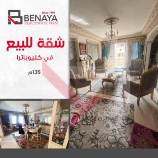 شقة للبيع 90م كليوباترا خطوات من البحر