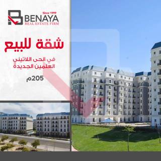 شقه للبيع 205 متر الحى اللاتينى مدينة العلمين