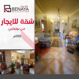 شقة للبيع 160 متر بولكلى ش احمد شوقى
