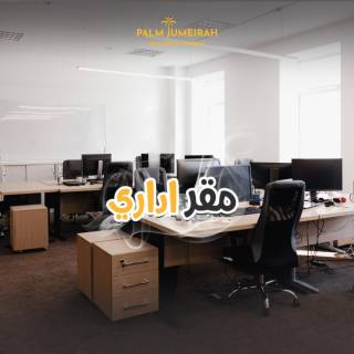 مكتب ادارى للايجار 171 متر سموحة