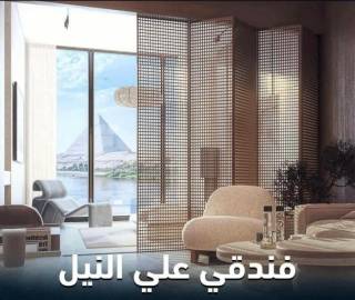 استديو فندقي علي النيل مباشرة استلام فوري متشطبه