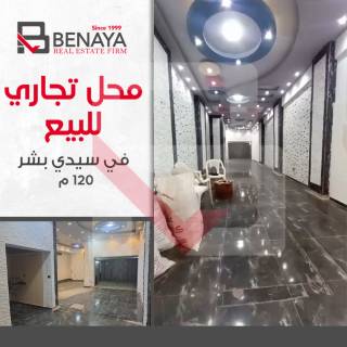محل تجارى للبيع 120م سيدى بشر خطوات من بير مسعود