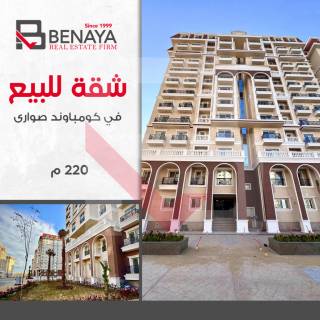 شقه للبيع 202 متر مشروع صوارى