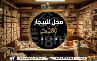 محل تجارى 9 متر للبيع شارع سيف سيدى بشر قبلي