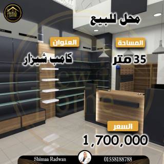 محل للبيع 35 متر كامب شيزار