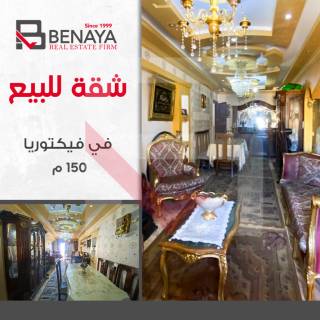شقة 120متر للبيع في فكتوريا تاني نمرة من عبدالناصر