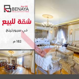 شقة للبيع 130 متر سبورتنج خطوات من الترام