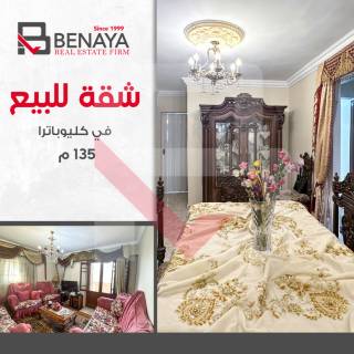 شقة للبيع 135 متر كليوباترا خطوات للبحر