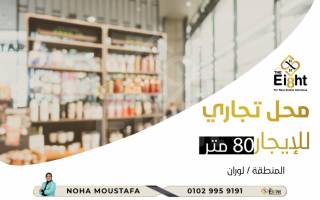 محل للايجار 155 متر لوران علي الترام مباشره