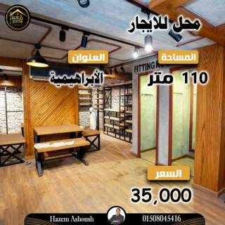 للبيع محل مميز 55 متر الابراهيميه شارع بورسعيد
