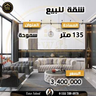 شقه للبيع 290م سموحه ش فوزي معاذ