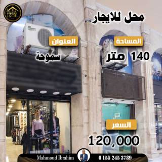 محل للايجار 140 متر سموحه مصطفي كامل
