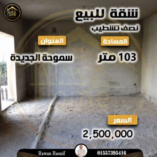 شقة للبيع 121م سموحة حي مروج بتسهيلات سداد على سنة