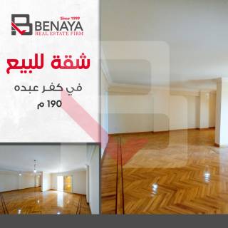 شقة للبيع 400 متر كفر عبده ش الإسماعيلية