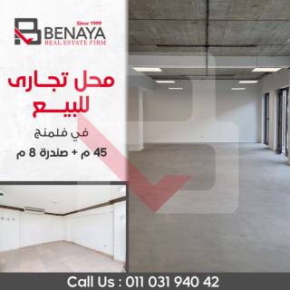 محل للايجار فى شارع ممدوح شمس