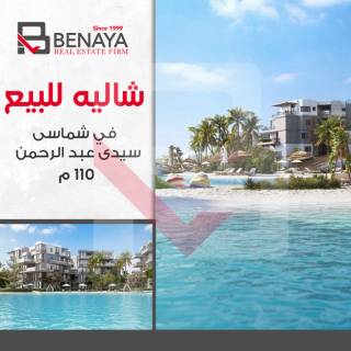 شاليه للبيع 110 متر سيدى عبد الرحمن مشروع شماسى