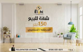 شقة للبيع 190 متر سبورتنج ش حلمي بهجت
