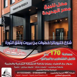 محل ممتاز للبيع بالكوربة مصر الجديدة 170 متر