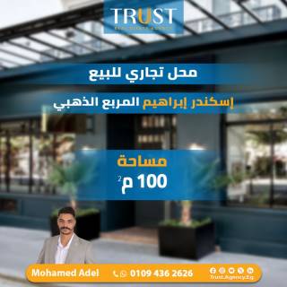 محل للبيع 100 متر ميامي اسكندر ابراهيم