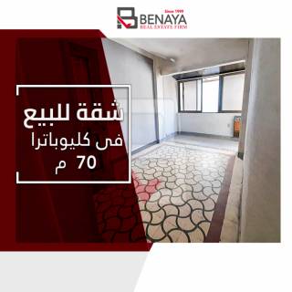 شقه 70م للبيع كليوباترا شارع بورسعيد
